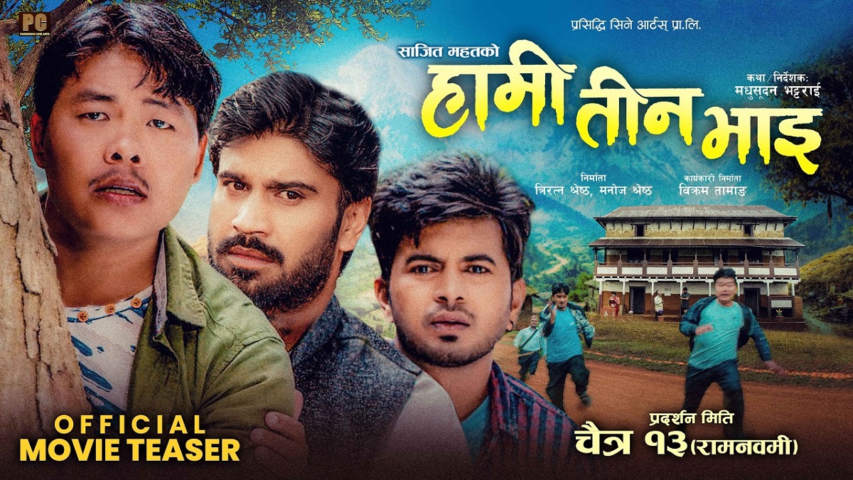 चलचित्र ‘हामी तीन भाइ’ आजदेखि प्रदर्शनमा