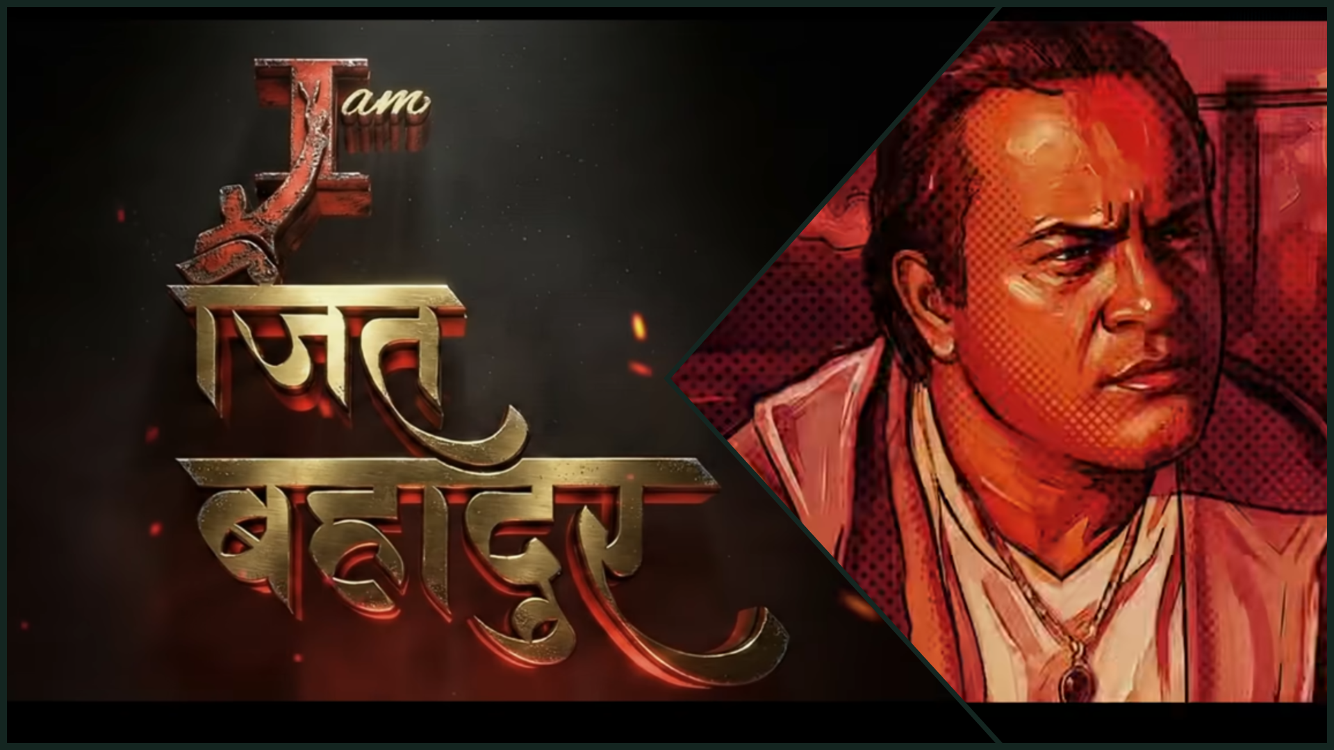 ‘आई एम जीतबहादुर’ को टिजर सार्वजनिक, बढायो उत्सुकता (भिडिओ)