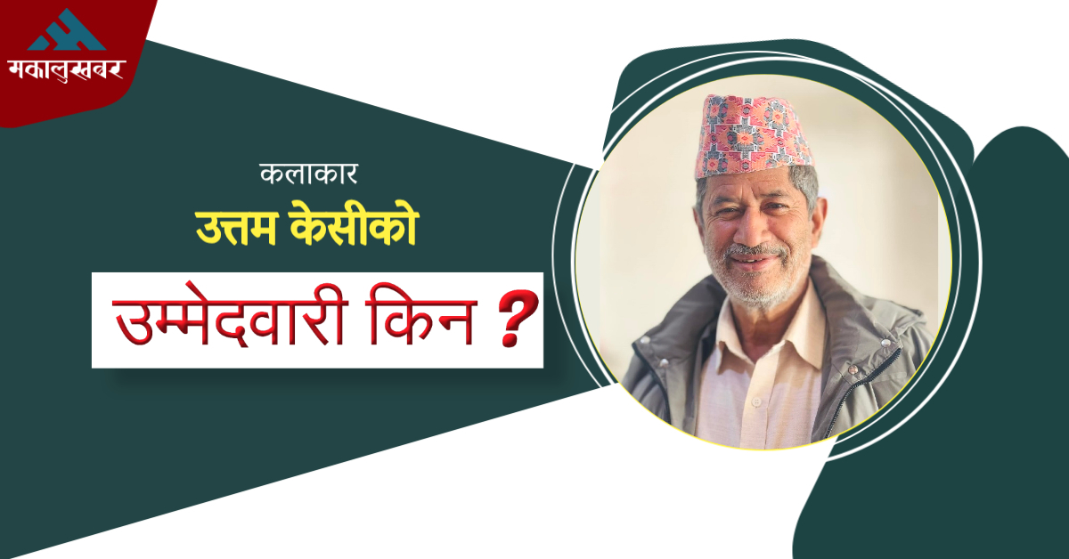 अनुभव नै मेरो जितको आधार हो- उत्तम केसी (कुराकानी)