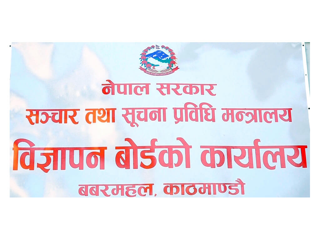 अनधिकृत वेबसाइट र बेटिङ एपमा विज्ञापन नगर्न बोर्डको आग्रह