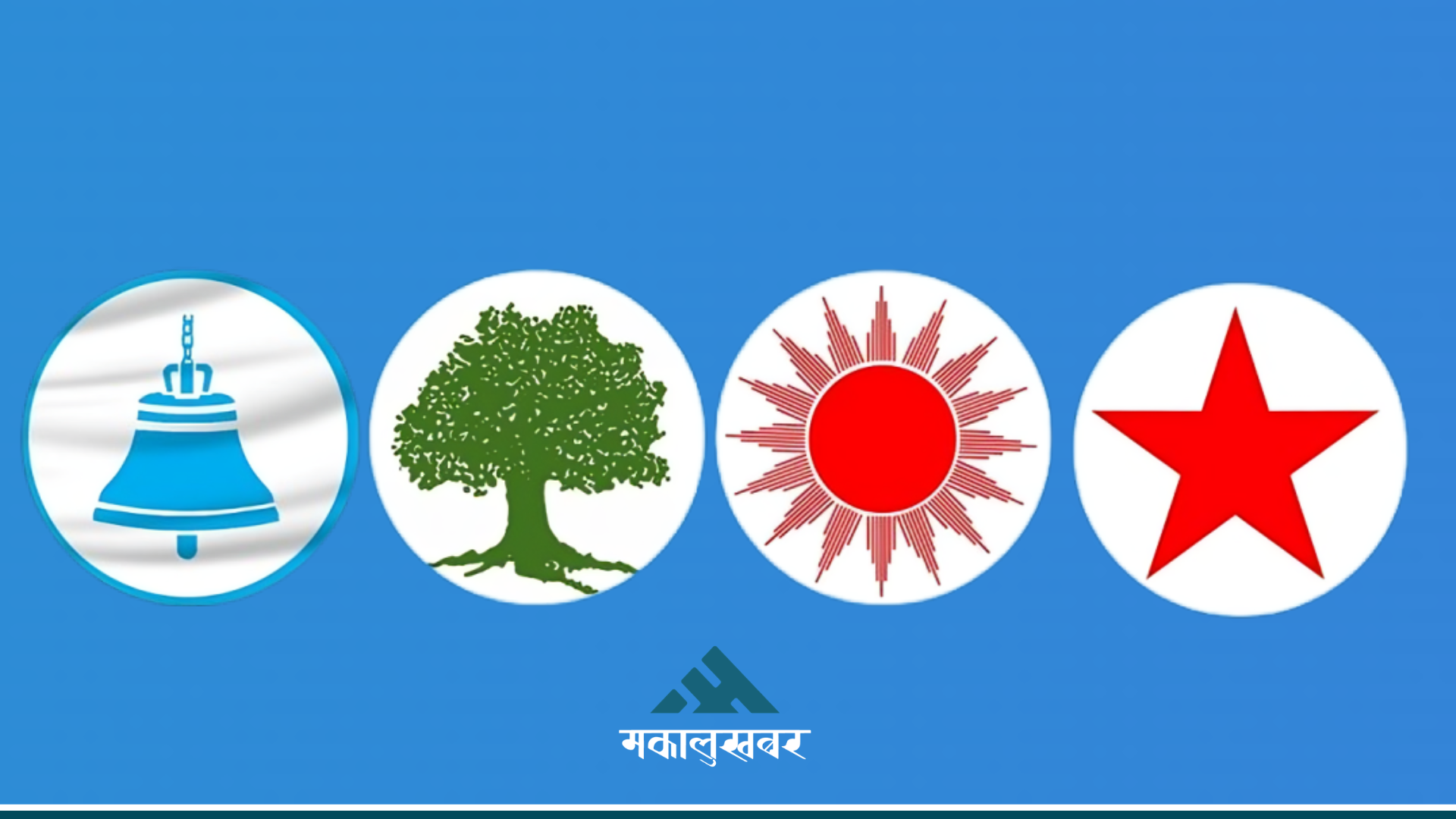 आयो १६५ क्षेत्रकै नतिजा, कुन दलले कति सिट जिते ?