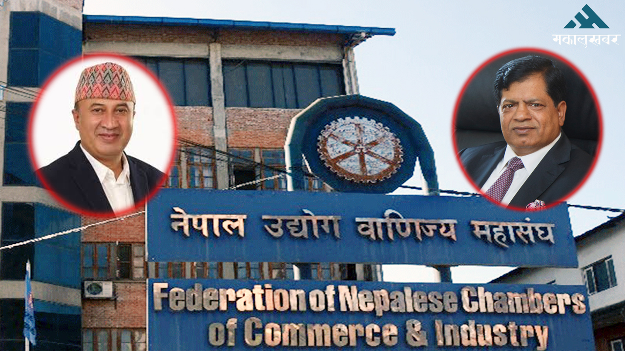 एफएनसीसीआई निर्वाचन : ढकाल र संघई प्यानलको भिडन्त हुँदै, यस्तो छ एजेन्डा