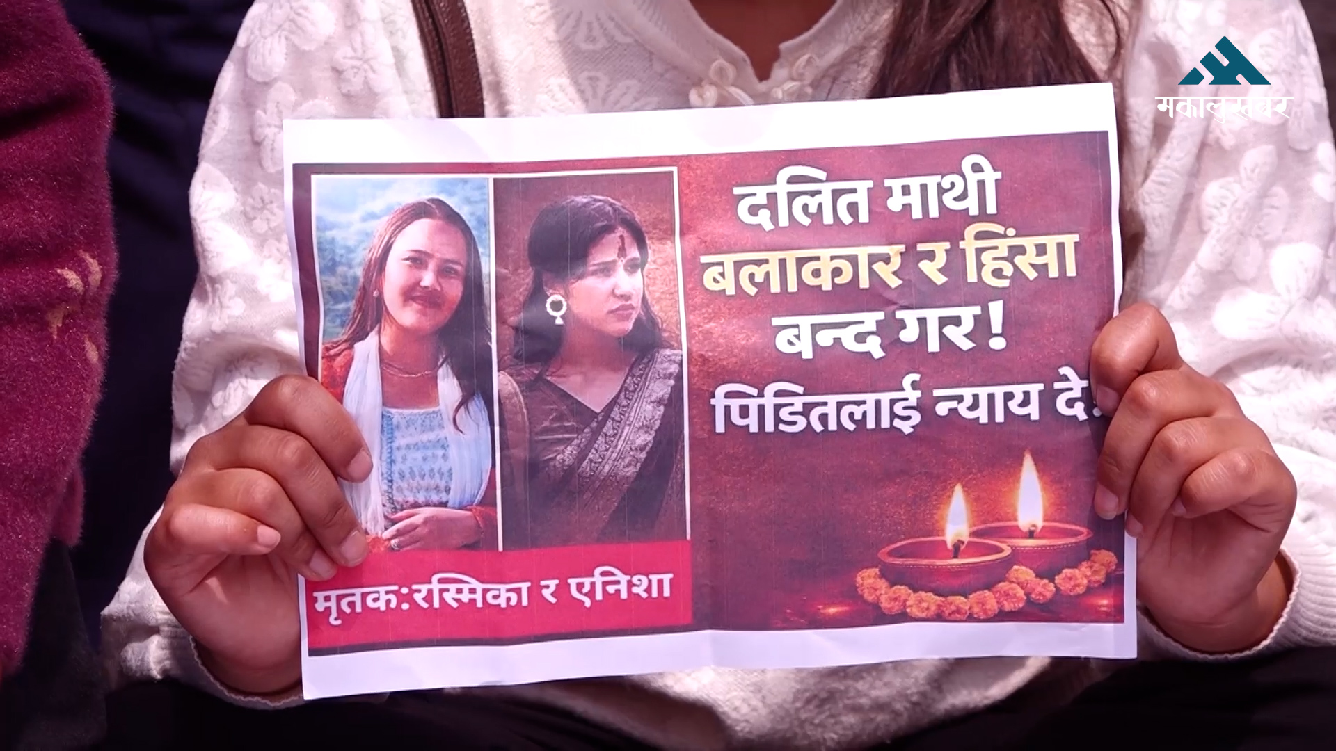 इनिसा विकको हत्यामा संलग्नमाथि कारबाही गर्न माग गर्दै काठमाडौंमा प्रदर्शन (भिडिओ)
