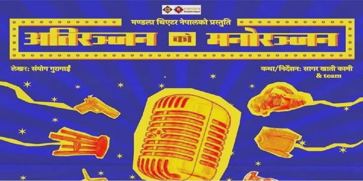 मण्डला थिएटरमा नाटक ‘अतिरञ्जनको मनोरञ्जन’ मञ्चन हुँदै