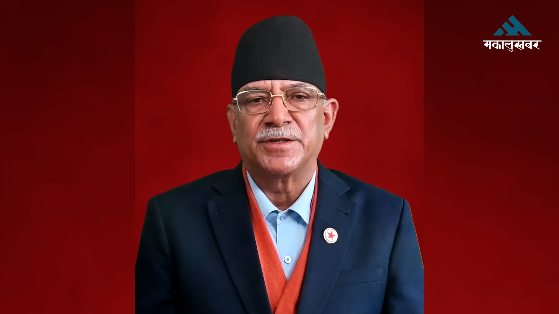 निष्पक्ष र शान्तिपूर्ण निर्वाचनका लागि संयोजक प्रचण्डको अपिल