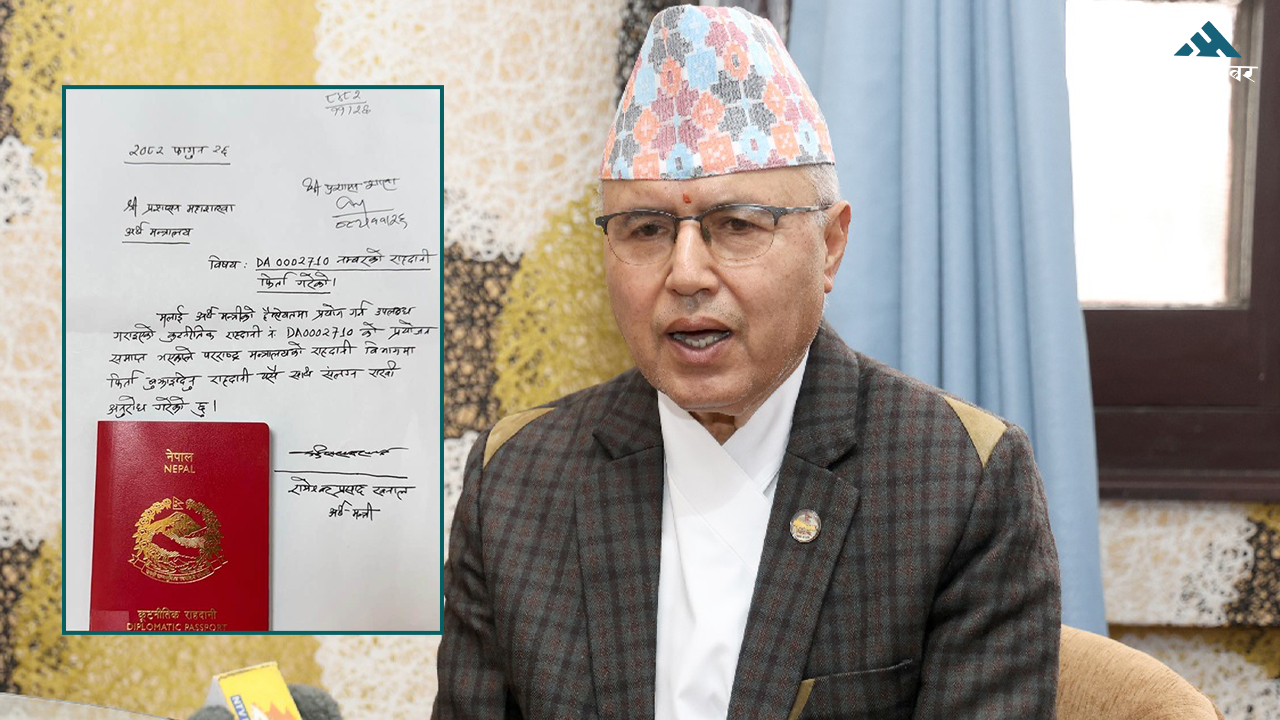 अर्थमन्त्री रामेश्वर खनालले फिर्ता गरे कूटनीतिक राहदानी