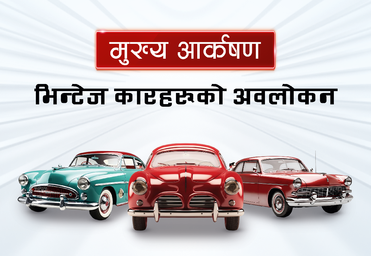 ‘दोस्रो नाडा प्रजेन्ट्स् वाडा अटो शो २०२६’ पोखरामा आयोजना गरिने