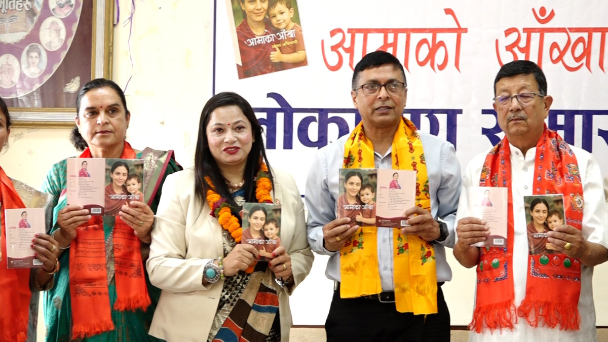 लघुकथा सङ्ग्रह ‘आमाको आँखा’ विमोचन
