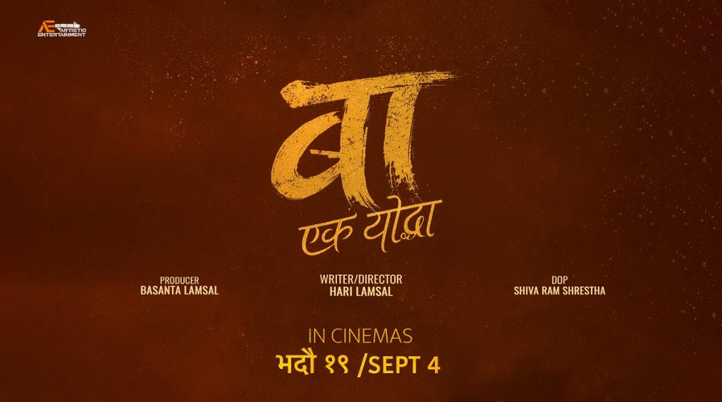 किन सार्वजनिक गरिएन ‘बाः एक योद्धा’ का ‘बा’ ?