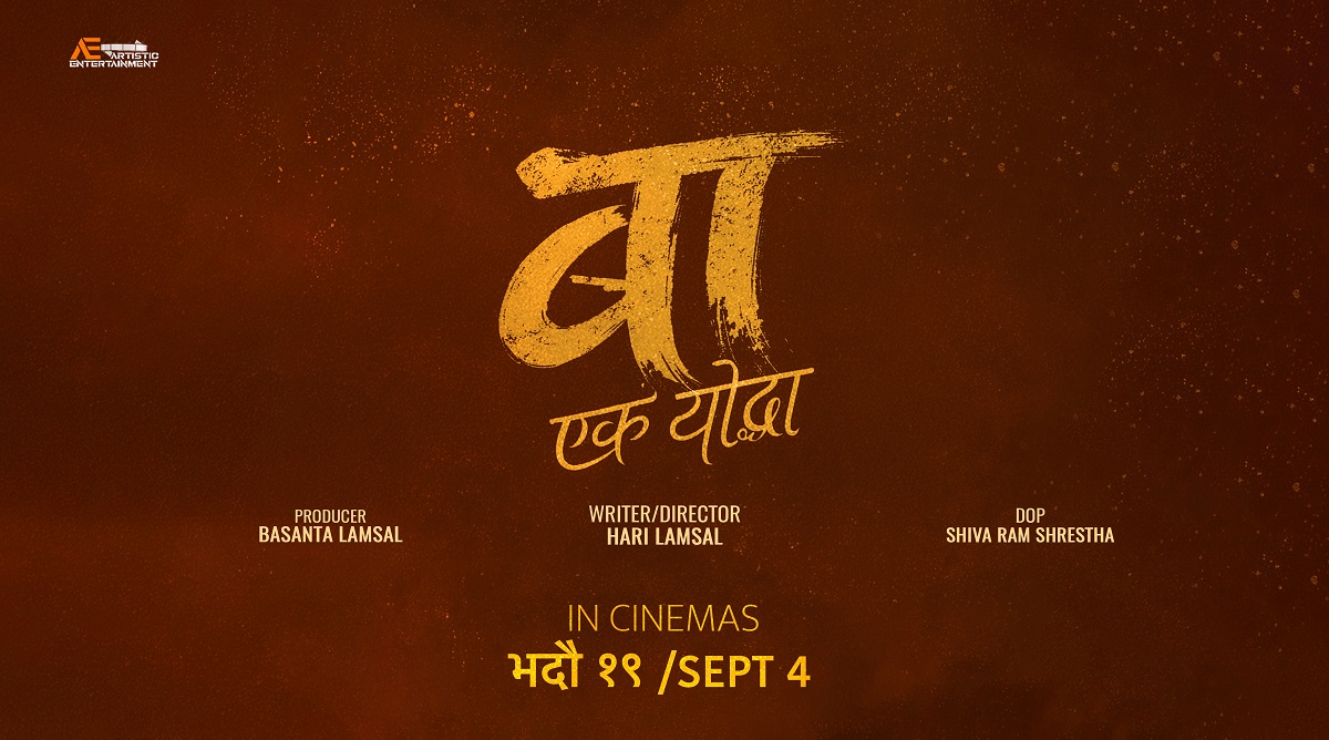 किन सार्वजनिक गरिएन ‘बाः एक योद्धा’ का ‘बा’ ?