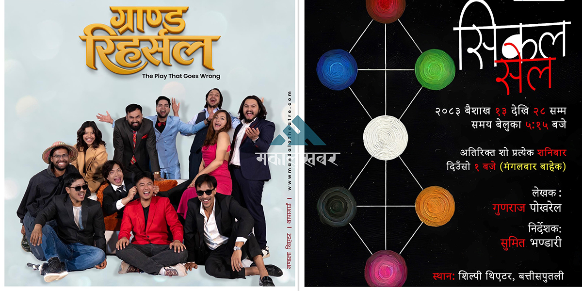 वैशाखमा दुई नाटक मञ्चनको तयारीमा
