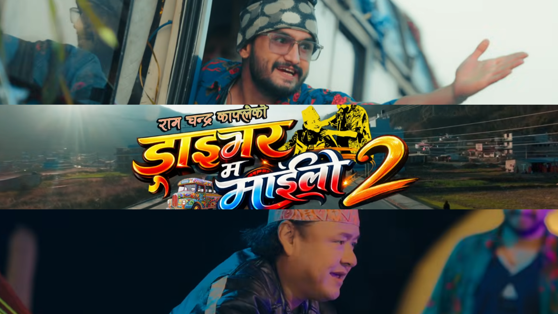 ‘ड्राइभर म माइलो-२’ सार्वजनिक, जय किशन र म्याकुरीको रमाइलो केमेस्ट्री