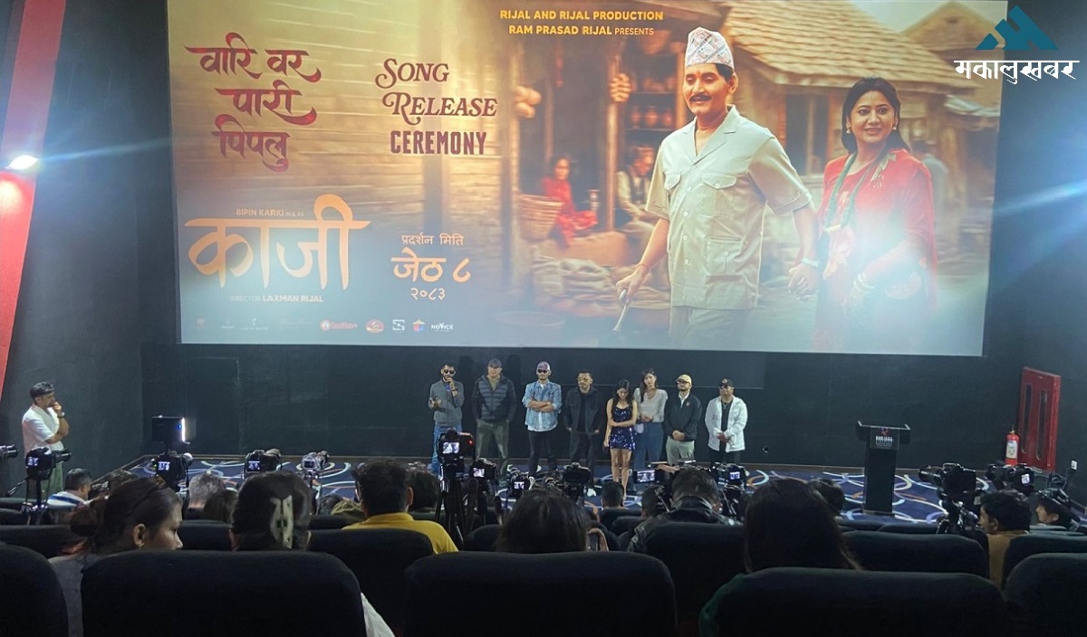 विपिन-केकीको केमेस्ट्री देखाउँदै ‘काजी’को पहिलो गीत सार्वजनिक (भिडिओ)