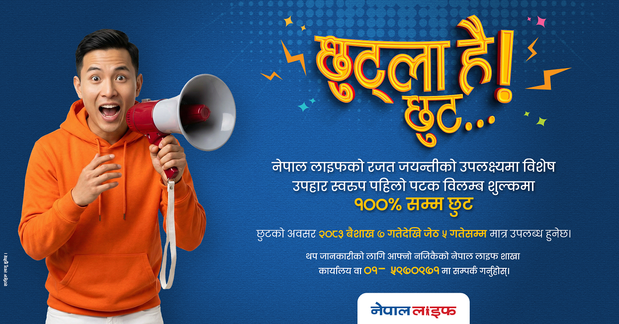 नेपाल लाइफको रजत जयन्तीमा ‘व्यतीत बीमालेख पुनर्जागरण’ योजना, विलम्ब शुल्कमा १०० प्रतिशत छुट
