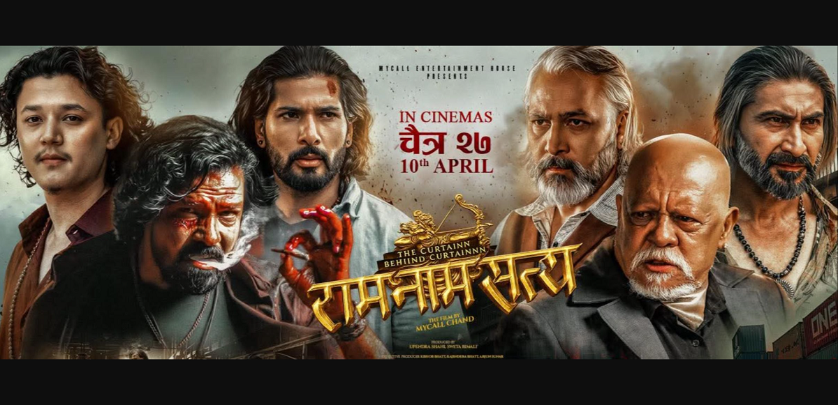 देशभर हलमा लाग्यो एक्सन फिल्म ‘राम नाम सत्य’