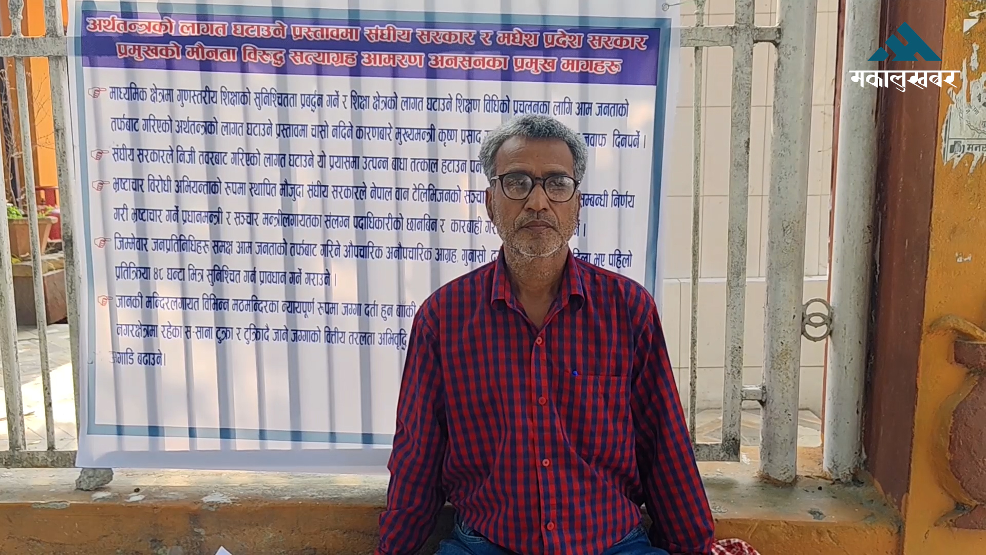 सत्याग्रही धर्मेन्द्रकुमार कर्णद्वारा आमरण अनसनको घोषणाः सरकारलाई ५ बुँदे माग पेश
