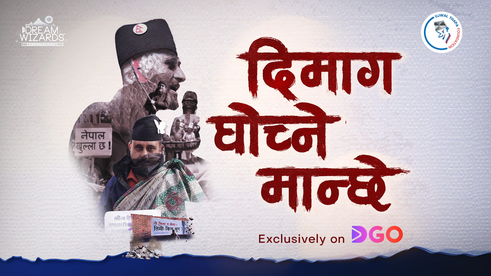 ‘दिमाग घोच्ने मान्छे’ DGO मा सार्वजनिक, आम्दानी उज्वल थापा फाउन्डेसनलाई