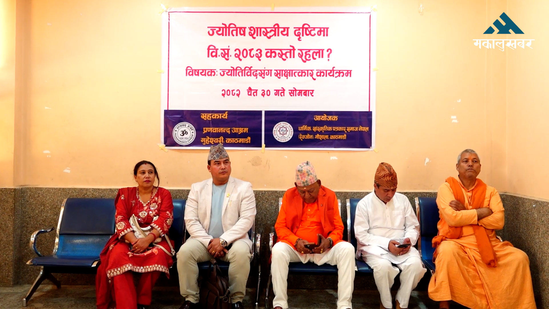 ‘२०८३ सालको फलादेशः विश्वमा सैन्य होडबाजी र नेपालमा राजनीतिक अस्थिरता बढ्ने’