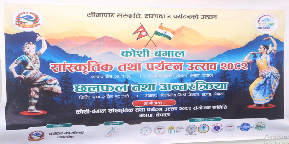 कोशी–बङ्गाल सांस्कृतिक तथा पर्यटन उत्सव हुँदै
