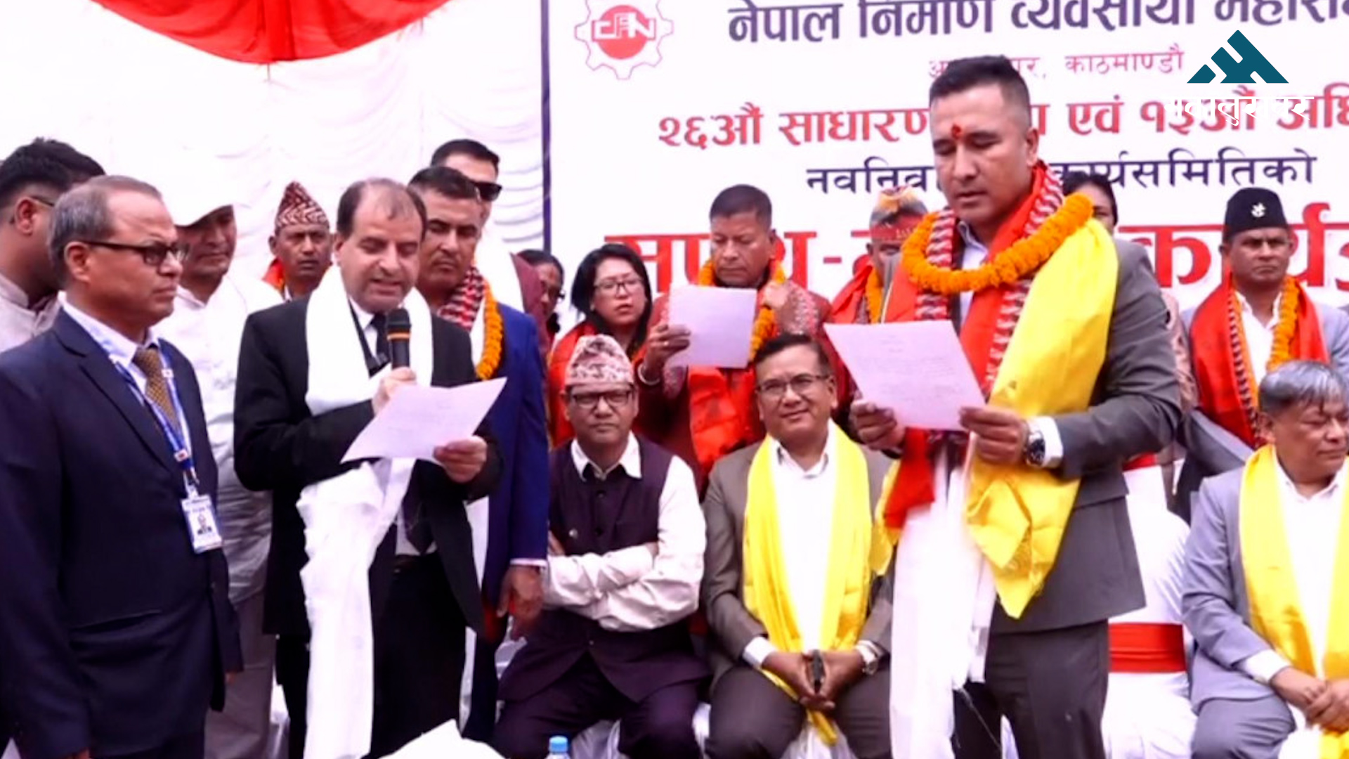 नेपाल निर्माण व्यवसायी महासंघका नवनिर्वाचित कार्यसमितिको शपथ ग्रहण