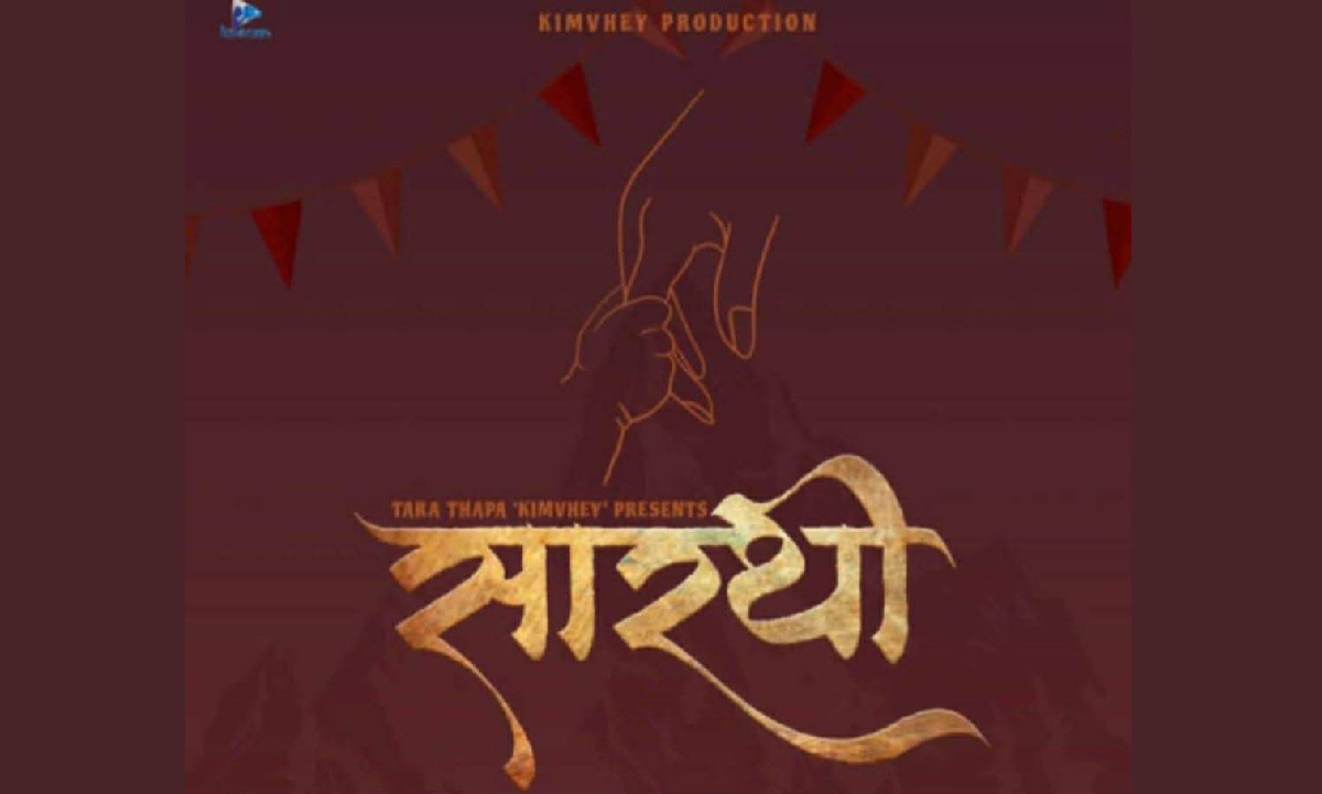 चलचित्र ‘सारथी’को पोस्टर सार्वजनिक, छायांकन अन्तिम तयारीमा