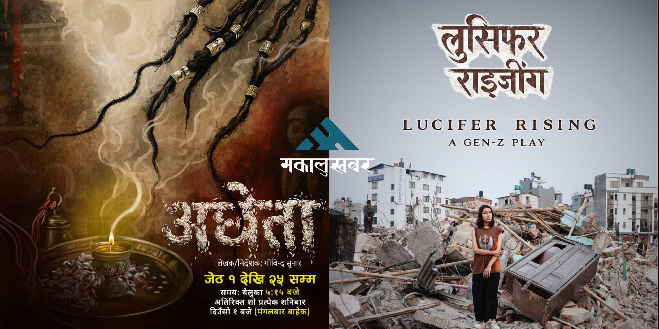 जेठ १ गते दुई नाटक  ‘अछेता’ र ‘लुसिफर राइजिङ’ मञ्चन हुँदै