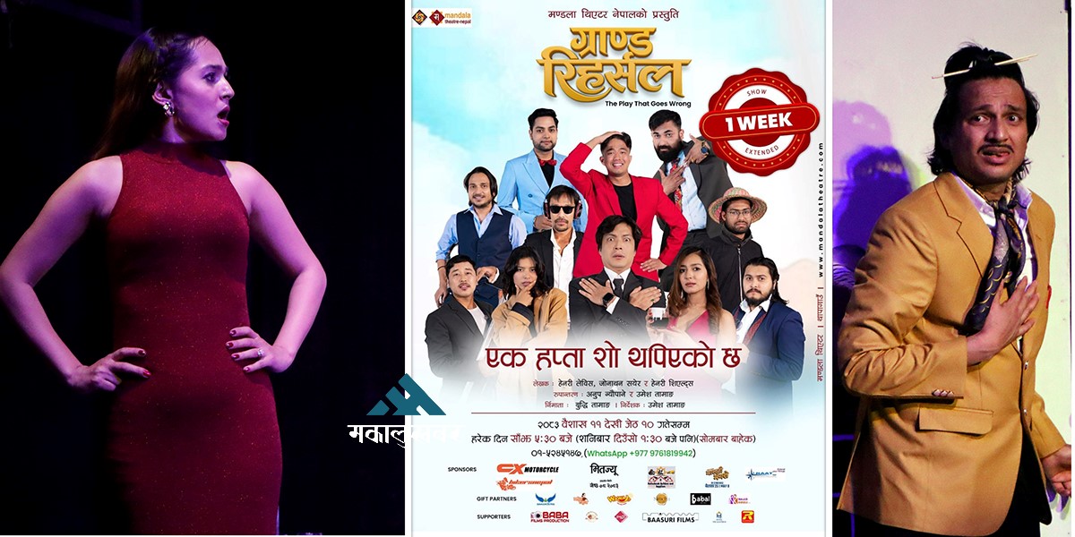 दर्शकको मागपछि ‘ग्रान्ड रिहर्सल’ जेठ १० सम्म मञ्चन हुने