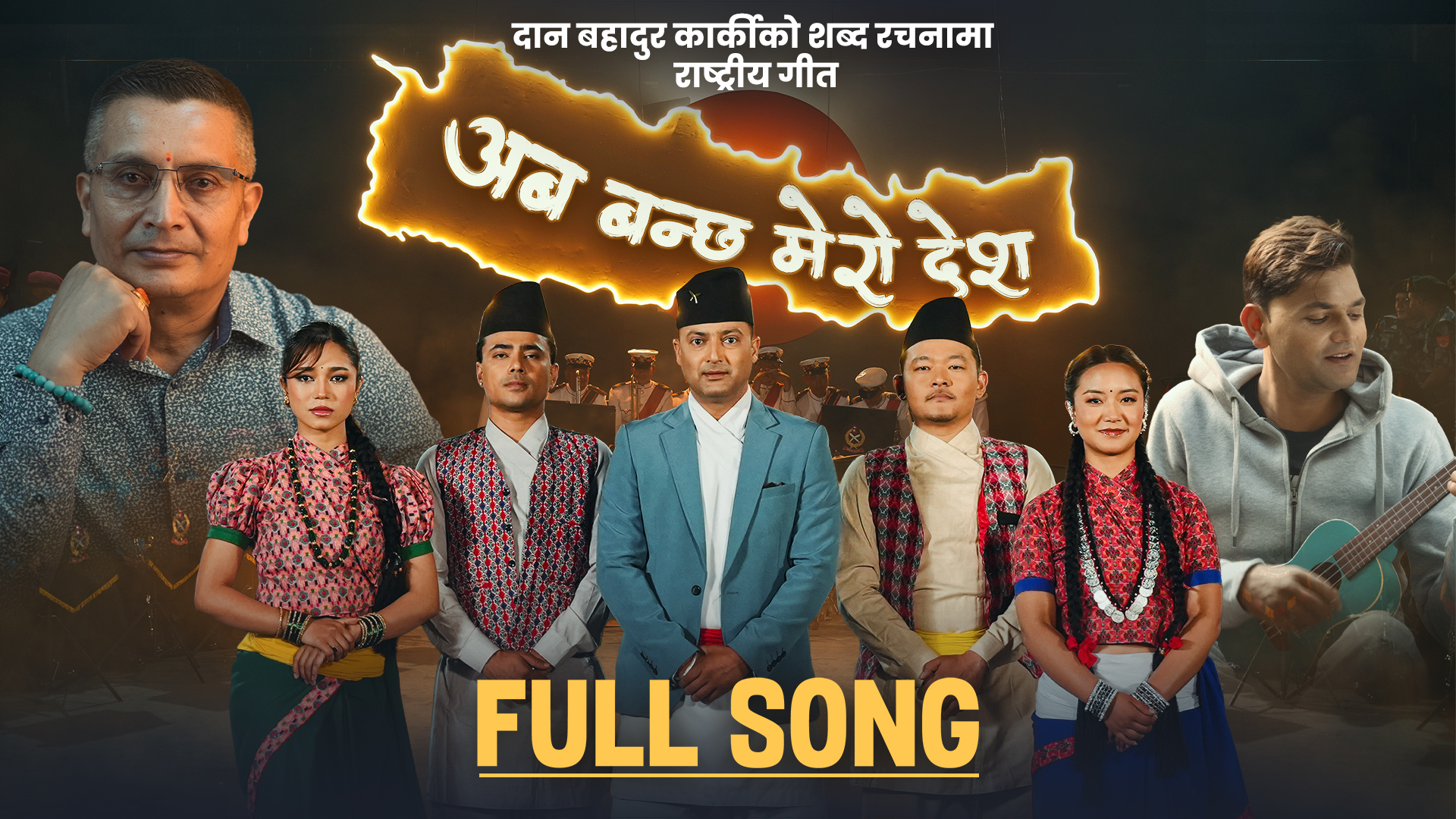 प्रहरी महानिरीक्षक कार्कीको शब्दमा ‘अब बन्छ मेरो देश’ सार्वजनिक