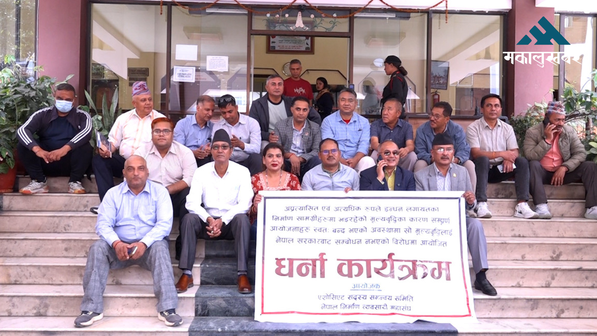 काम छोडेर निर्माण व्यवसायीहरु आन्दोलनमा, देशभर निर्माण कार्य ठप्प पार्ने चेतावनी
