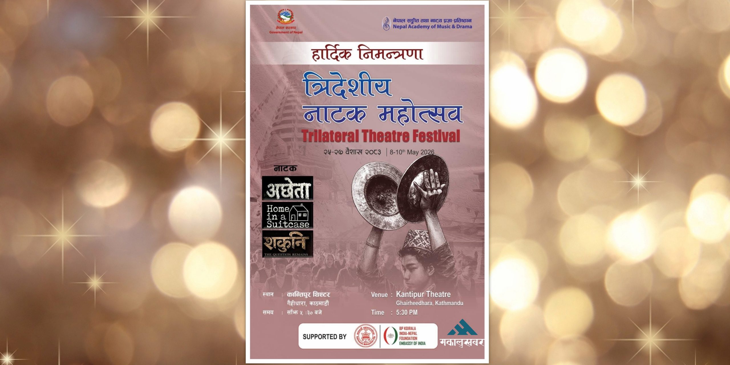 काठमाडौँमा त्रिदेशीय नाटक महोत्सव हुँदै