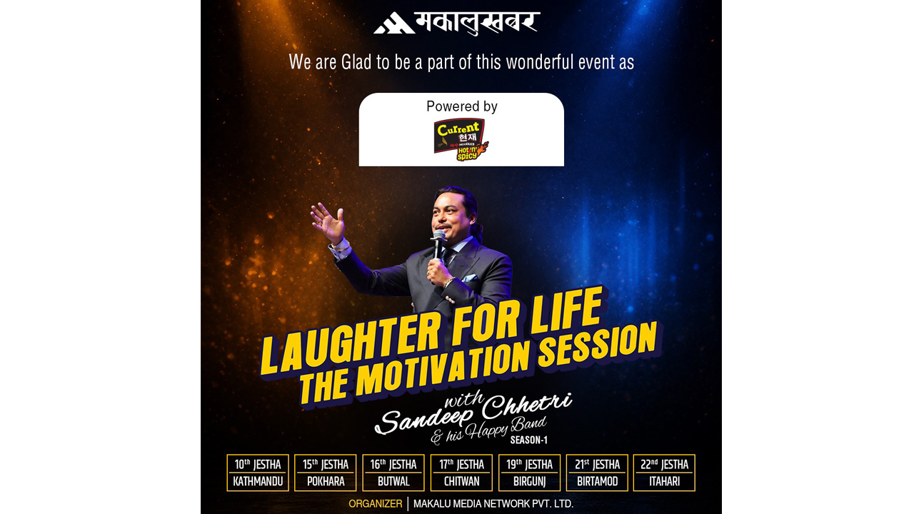‘लाफ्टर फर लाइफ एण्ड मोटिभेसन’को पावर्ड वाई पार्टनरमा करेन्ट चाउचाउ