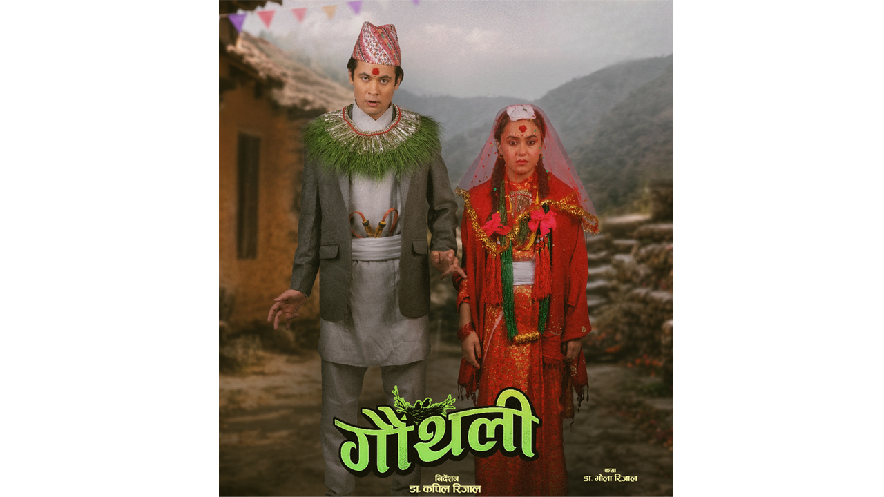 असामान्य जोडीको कथामा आधारित चलचित्र ‘गौँथली’