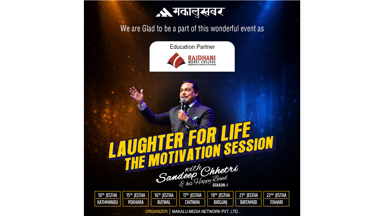 ‘लाफ्टर फर लाइफ एण्ड मोटिभेसन’को एजुकेशन पार्टनरमा राजधानी मोडल कलेज