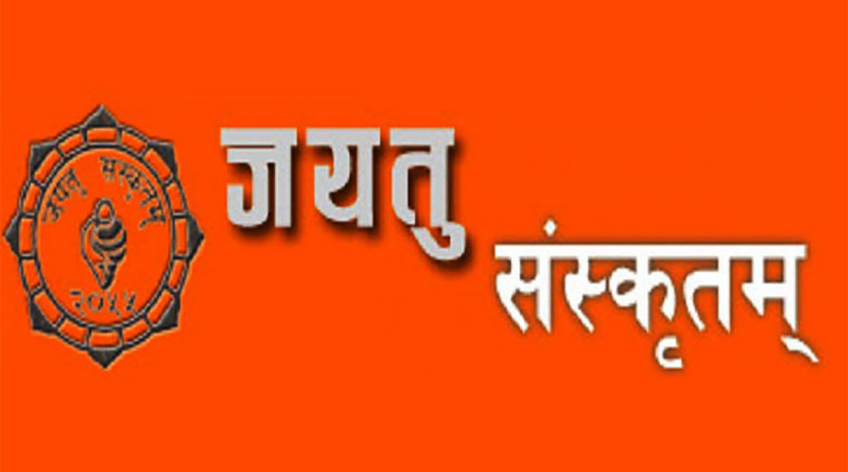 असार १ : पहिलो विद्यार्थी आन्दोलन सुरु भएको स्मृतिमा जयतु संस्कृतम् दिवस मनाइँदै