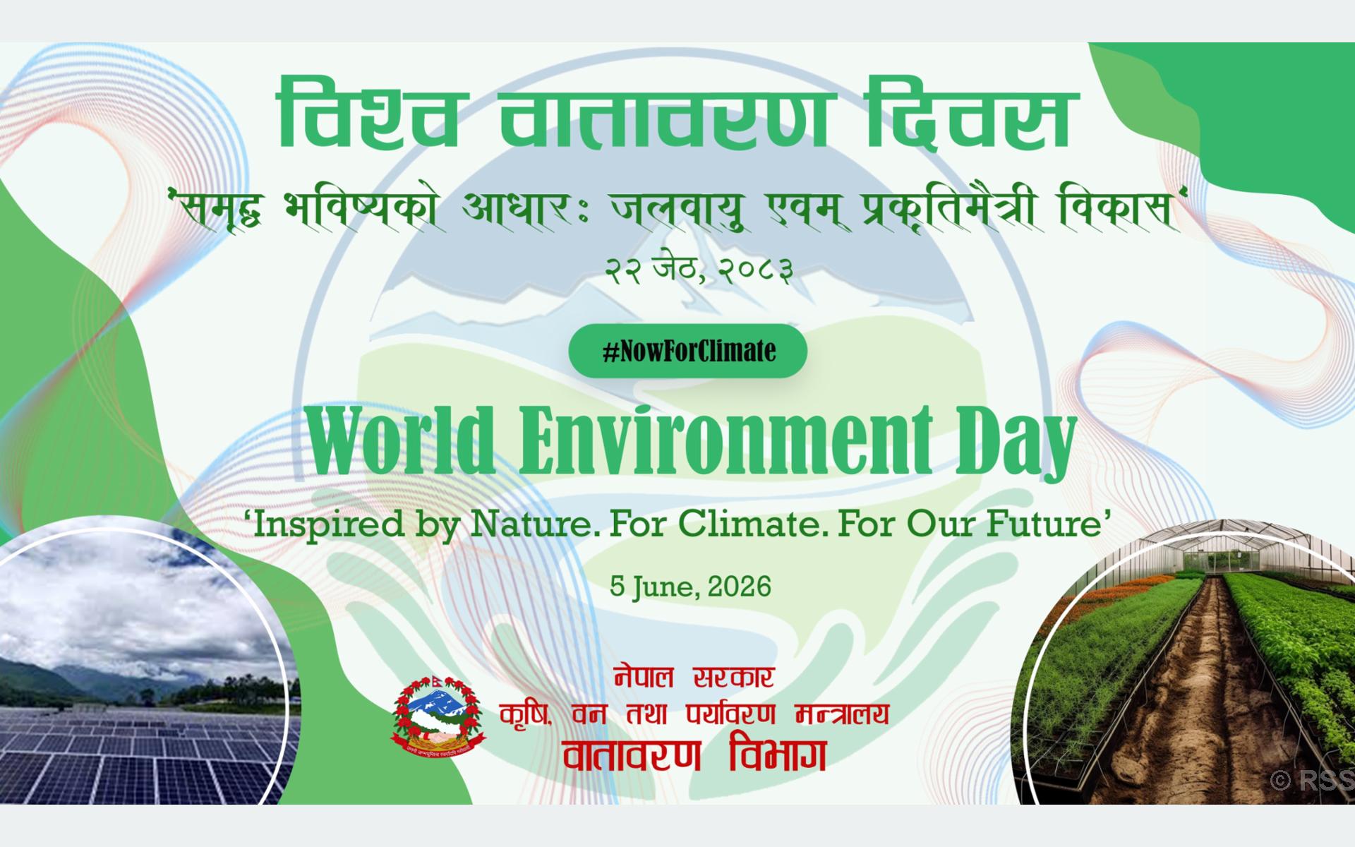 विश्व वातावरण दिवस आज विभिन्न कार्यक्रम गरी मनाइँदै