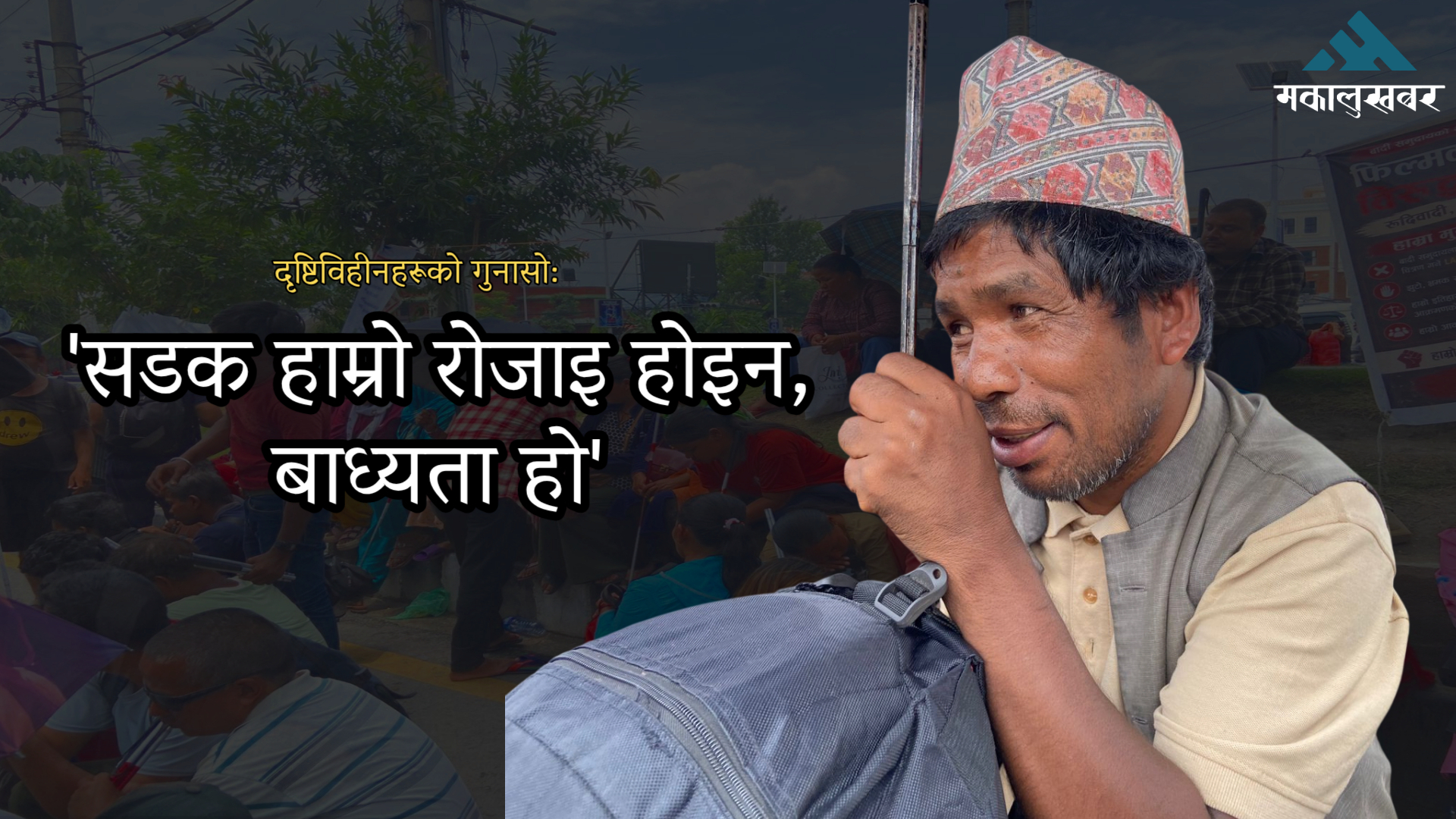 आँखा नदेख्नेहरूको देखिने पीडाः राज्यसँग न्यायको गुहार (भिडिओ)