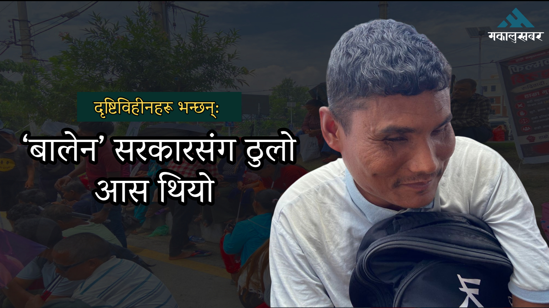 योग्यता छ, अवसर पाए देख्ने सरह काम गर्छाैँ: दृष्टिविहीन तामाङ (भिडिओ कुराकानी)