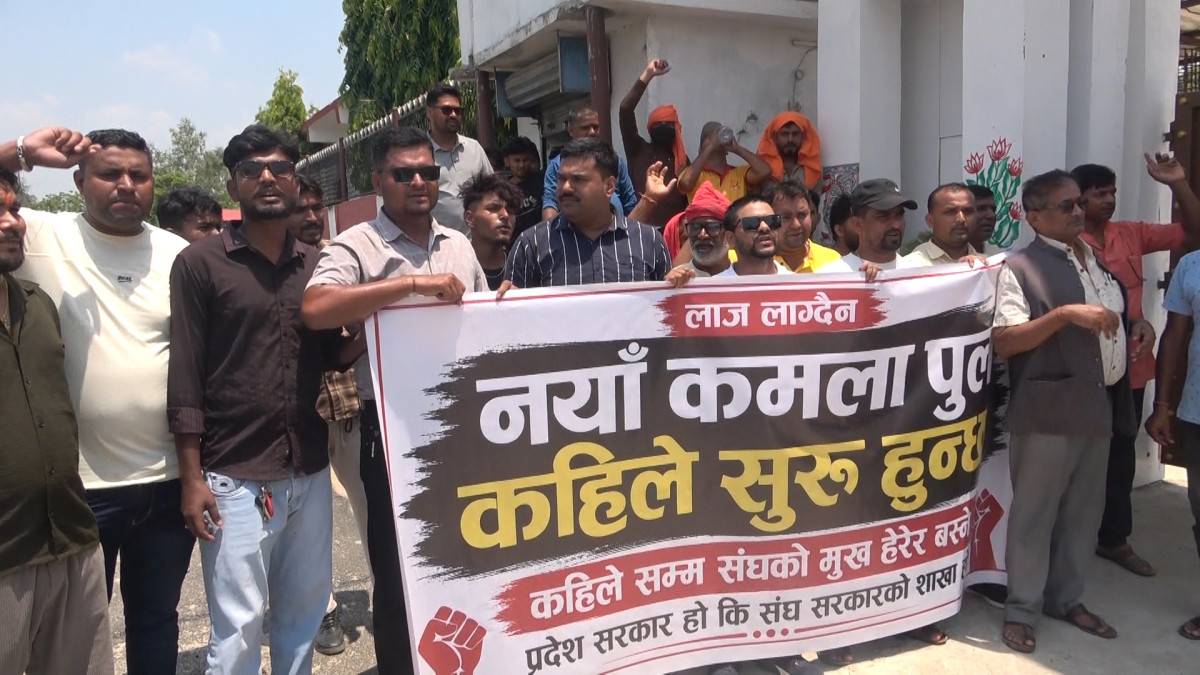 नयाँ कमला पुल निर्माणका लागि बजेट विनियोजन नगरिएको भन्दै संघर्ष समिति आन्दोलित