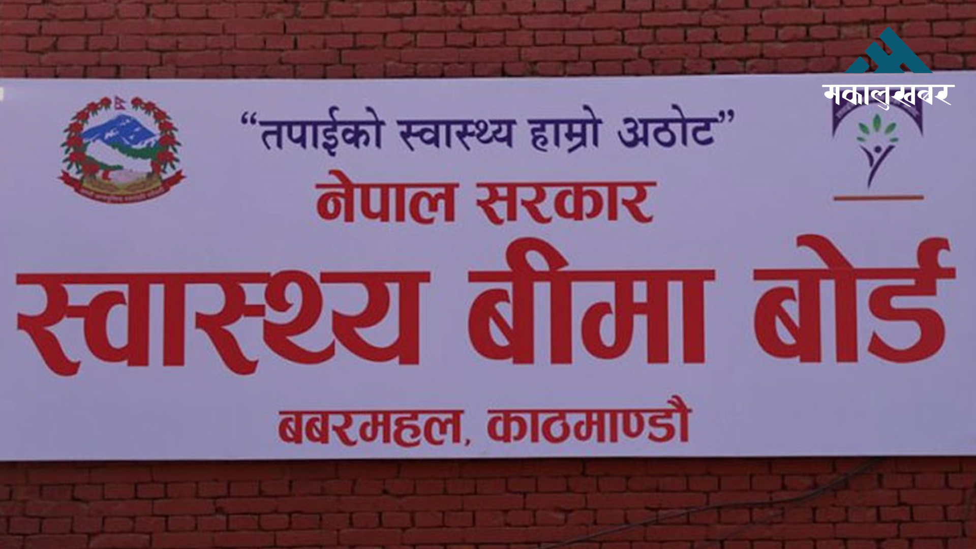 स्वास्थ्य बिमाका लागि थप भुक्तानी प्रक्रिया अगाडि बढ्यो