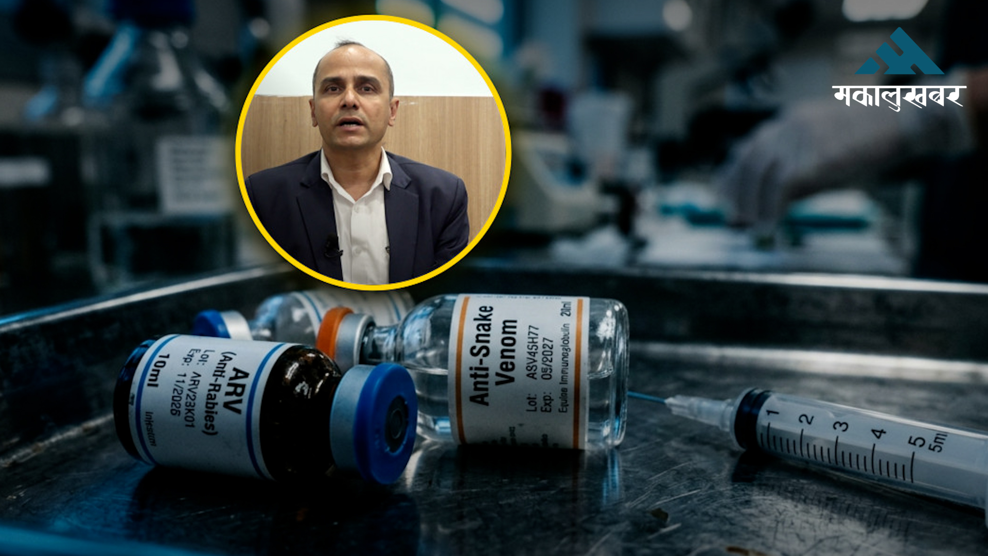 सरकारले खरिद प्रक्रिया अगाडि नबढाउँदा ५ लाख एन्टीरेबिज भ्याक्सिन खोप आउन सकेन
