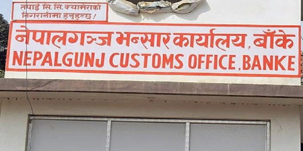 नेपालगञ्ज भन्सार : राजस्व सङ्कलनमा वृद्धि