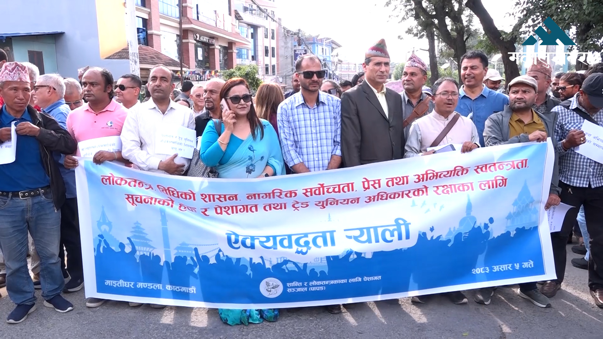 नागरिक अधिकार कुण्ठित गर्न खोजेको भन्दै पेशागत सञ्जालको खबरदारी र्‍याली