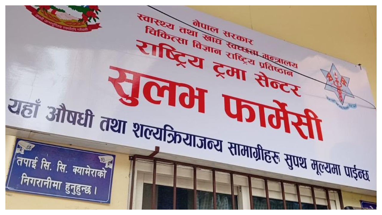 स्वास्थ्य मन्त्रीको निर्देशन पछि वीर र ट्रमा सेन्टरमा सुलभ फार्मेसी सञ्चालन