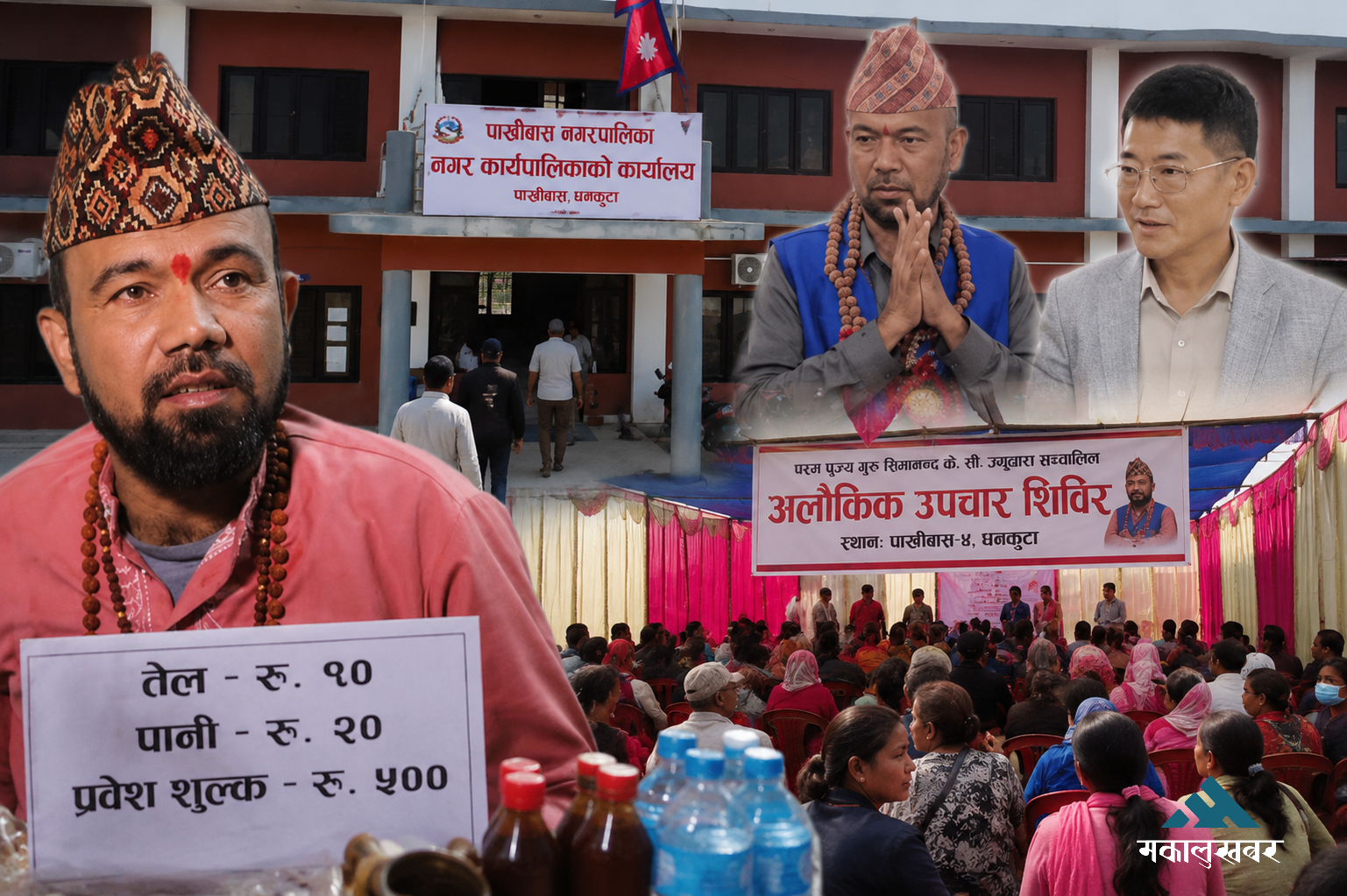 पाख्रीबास नगरपालिकाद्वारा ‘अलौकिक उपचार’ शिविर, जनस्वास्थ्य र कानुनी प्रक्रियामाथि प्रश्न