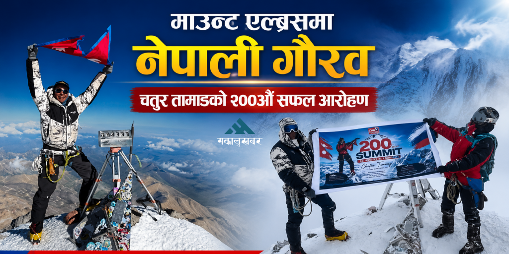 माउन्ट एल्ब्रसमा चतुर तामाङको २००औँ सफल आरोहण