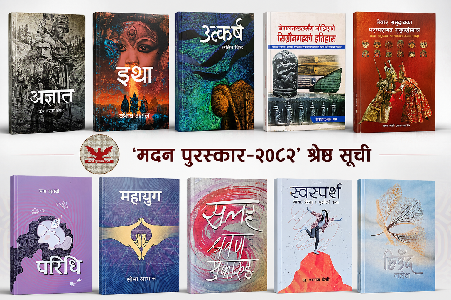 मदन पुरस्कारका लागि १० उत्कृष्ट कृति सार्वजनिक