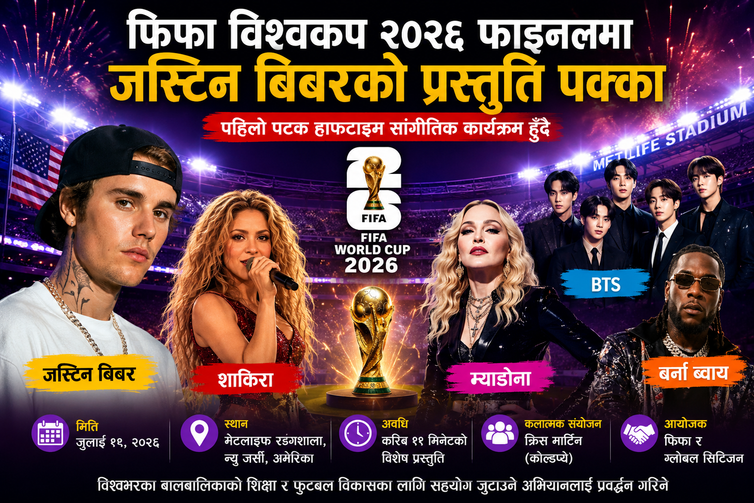 विश्वकप फाइनलमा जस्टिन बिबर, शाकिरालगायत विश्व प्रसिद्ध कलाकारको प्रस्तुति