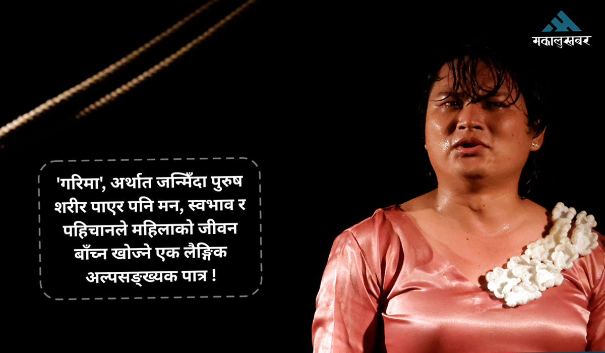 चर्चित नाटक ‘जिउँदो आकाश’ फेरि रङ्गमञ्चमा (तस्बिरहरू)