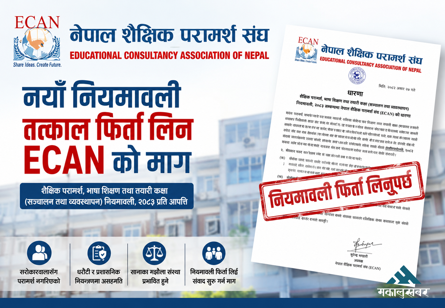शैक्षिक परामर्शसम्बन्धी नयाँ नियमावली तत्काल फिर्ता लिन ईक्यानको माग