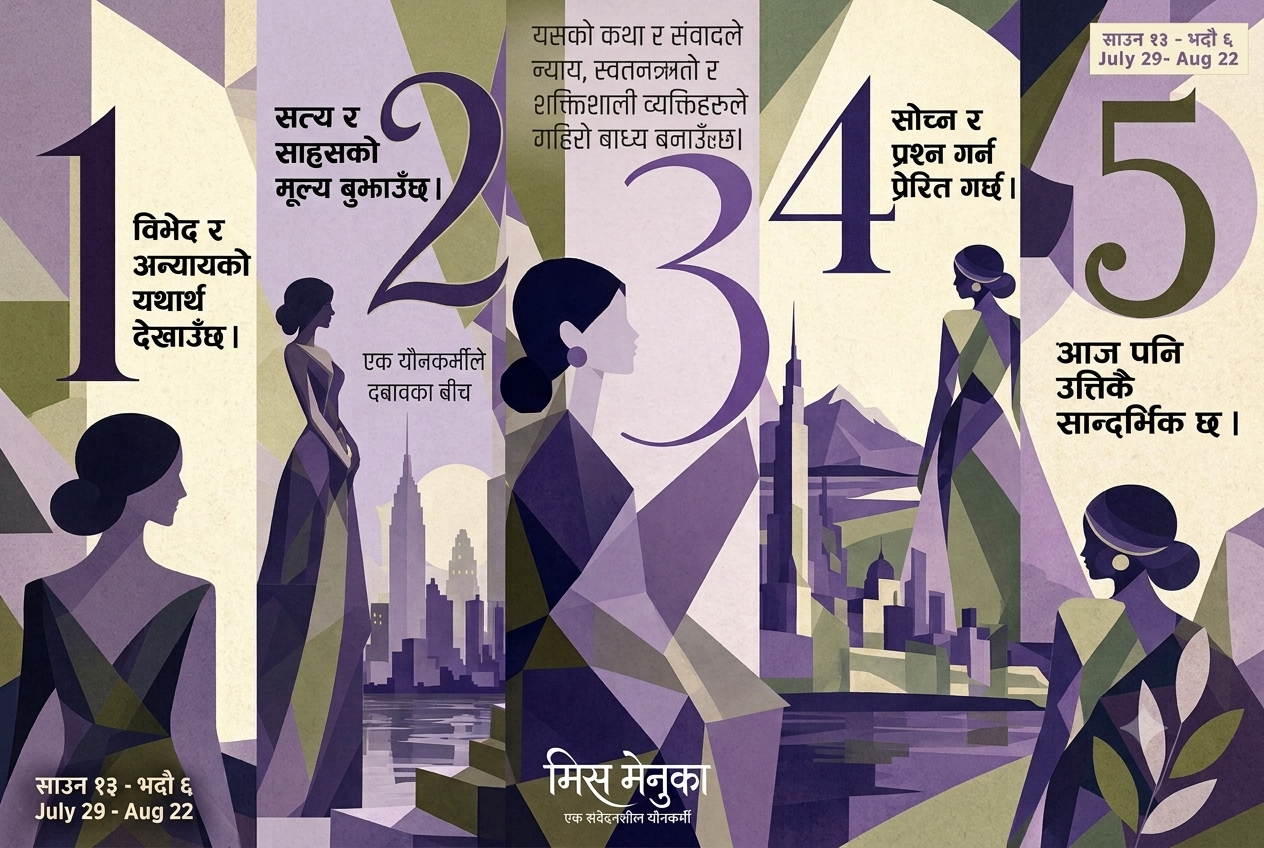 एक संवेदनशील यौनकर्मीको कथा: शिल्पीमा साउन १३ देखि ‘मिस मेनुका’